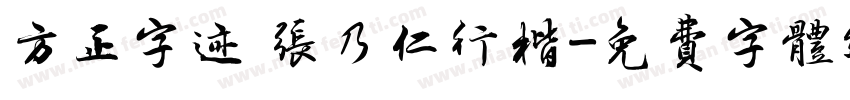方正字迹 张乃仁行楷字体转换